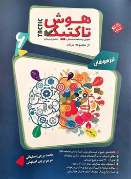 عکس هوش تاکتیک هوش و استعداد تحلیلی ششم مرشد مبتکران
