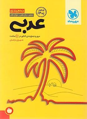 عکس جمع بندی عربی کنکور مهروماه