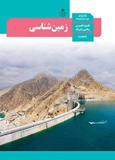 عکس کتاب درسی زمین شناسی یازدهم