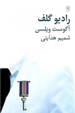 عکس رادیو گلف