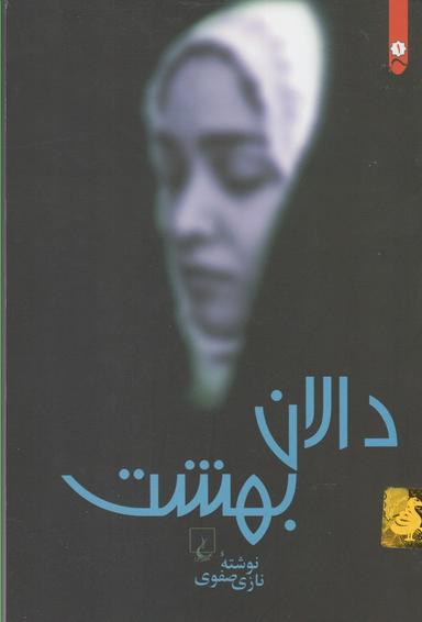 عکس دالان بهشت