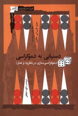 عکس دستیابی به دموکراسی (نگاه معاصر) *