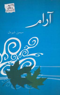 عکس آرام