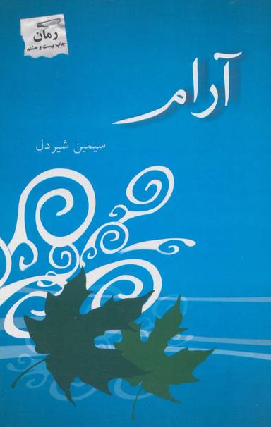 عکس آرام