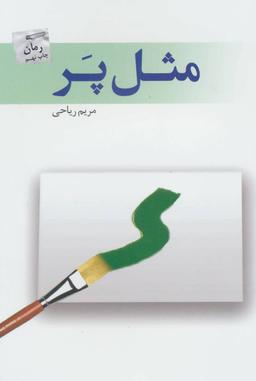 عکس مثل پر