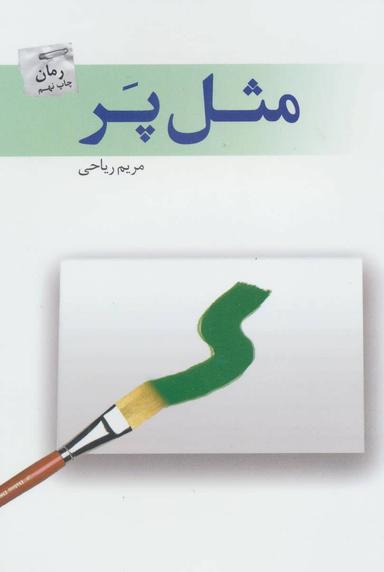 عکس مثل پر