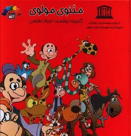 عکس گنجینه ارزشمند ادبیات فارسی مثنوی مولوی