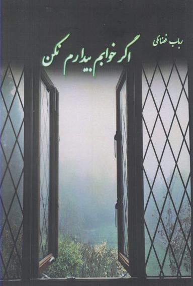 عکس اگر خوابم بیدارم نکن