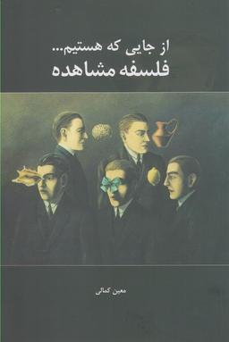 عکس از جایی که هستیم… فلسفه مشاهده