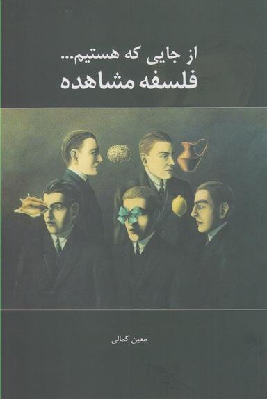 عکس از جایی که هستیم… فلسفه مشاهده