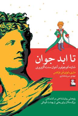 عکس تا ابد جوان
