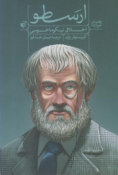عکس راهنمای خواندن «اخلاق نیکوماخوسی» ارسطو