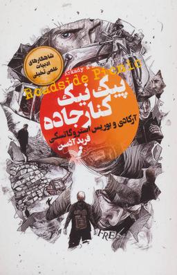 عکس پیک‌نیک کنار جاده