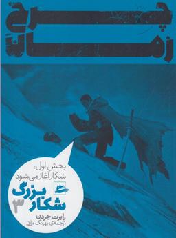 عکس چرخ زمان (شکار بزرگ ۳)