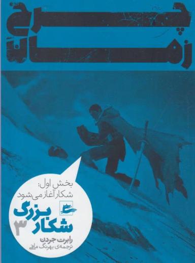 عکس چرخ زمان (شکار بزرگ ۳)