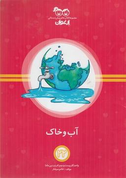 عکس آب و خاک
