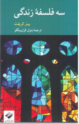 عکس سه فلسفه زندگی