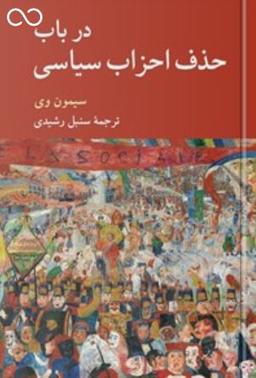 عکس در باب حذف احزاب سیاسی