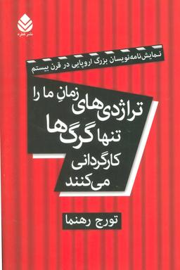 عکس تراژدیهای زمان ما را تنها گرگها کارگردانی می‌کنند