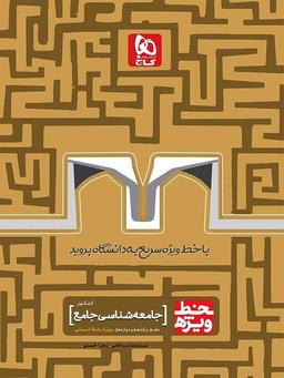 عکس جامعه شناسی کنکور خط ویژه گاج