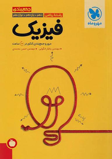 عکس جمع بندی فیزیک کنکور رشته ریاضی مهروماه