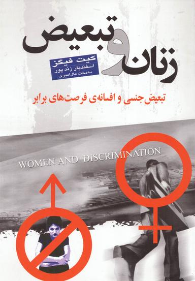 عکس زنان و تبعیض