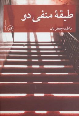 عکس طبقه منفی دو