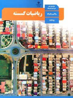 عکس کتاب درسی ریاضیات گسسته دوازدهم