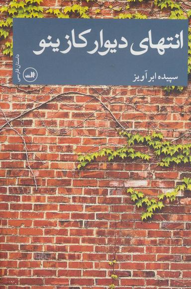 عکس انتهای دیوار کازینو