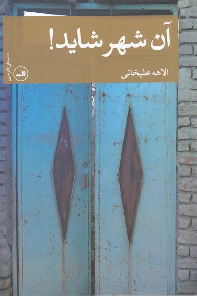 عکس آن شهر شاید