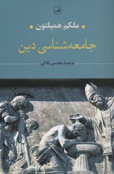 عکس جامعه‌شناسی دین