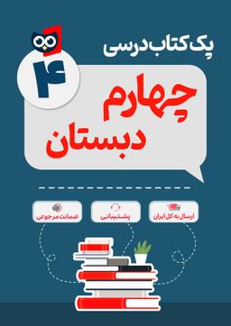 عکس پک کامل کتاب درسی چهارم دبستان