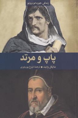 عکس پاپ و مرتد