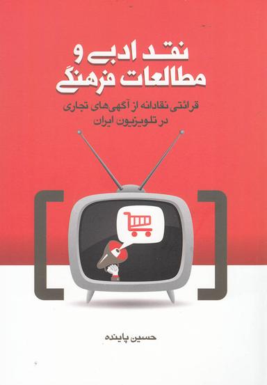 عکس نقد ادبی و مطالعات فرهنگی