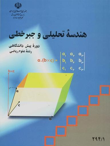 عکس هندسه تحلیلی و جبر خطی پیش درسی