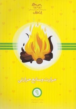 عکس حرارت و منابع حرارتی