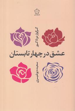 عکس عشق در چهار تابستان