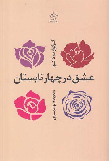 عکس عشق در چهار تابستان