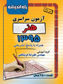 عکس سوالات کنکور سراسری رشته هنر ۹۵ راه اندیشه