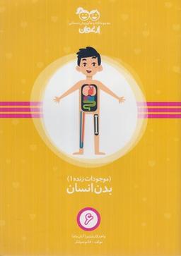 عکس موجودات زنده (۱) بدن انسان