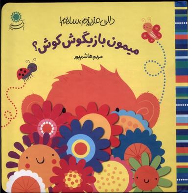 عکس دالی عزیزم، سلام (میمون بازیگوش) بافرزندان#