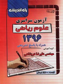 عکس سوالات کنکور سراسری رشته ریاضی ۹۶ راه اندیشه