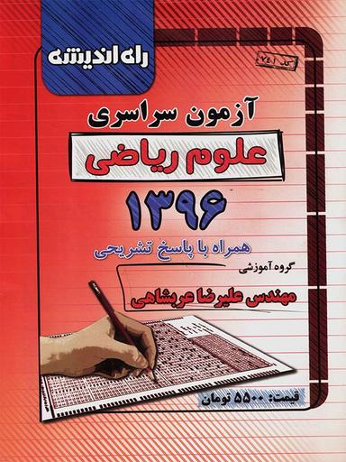 عکس سوالات کنکور سراسری رشته ریاضی ۹۶ راه اندیشه