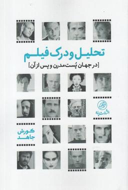 عکس تحلیل و درک فیلم در جهان پست‌مدرن و پس از آن
