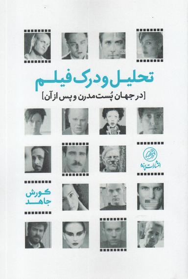 عکس تحلیل و درک فیلم در جهان پست‌مدرن و پس از آن