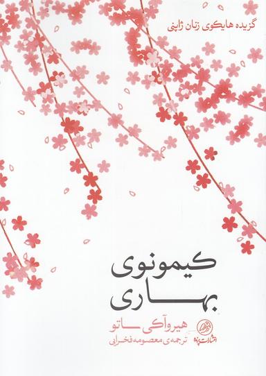 عکس کیمونوی بهاری