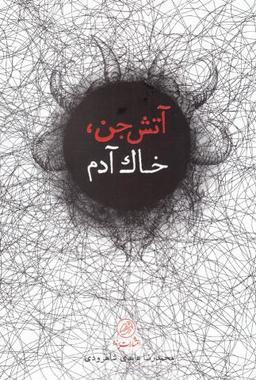 عکس آتش جن، خاک آدم