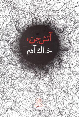 عکس آتش جن، خاک آدم