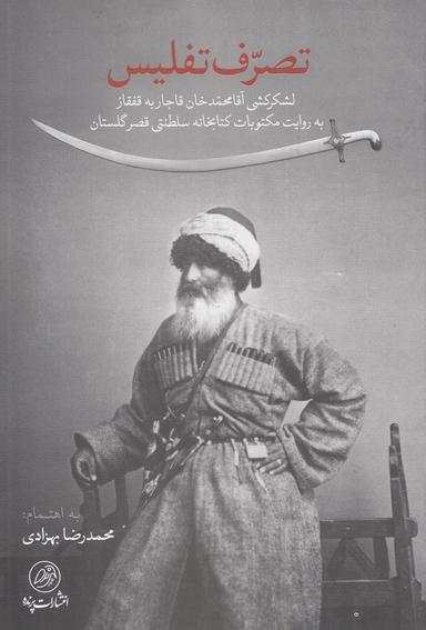 عکس تصرف تفلیس