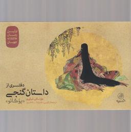عکس دفتری از داستان گنجی (یوگائو)